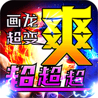 烈火战车GM版(新区)