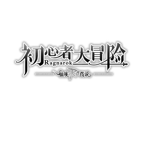 初心大冒险