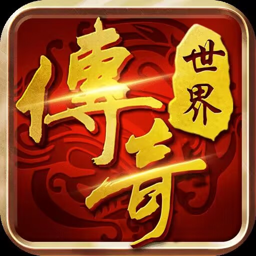 怀旧传世