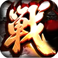 ¥298/[17日19点开]战三国迷失【无限资源】