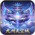 九州天空城-内购版