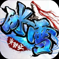 ¥298/冰雪战纪【无限资源】