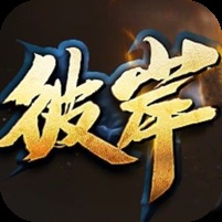¥298/彼岸轮回【无限资源】