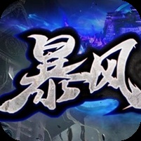 ¥298/暴风大陆【无限资源】