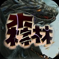 ¥298/森林之王【无限资源】