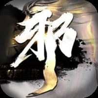 ¥298/正与邪【无限资源】