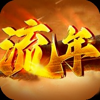 ¥298/流年沉默【无限资源】