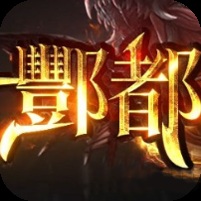 ¥298/酆都之城【无限资源】