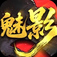 ¥298/魅影神器[28章节]【无限资源】