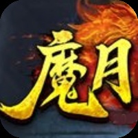 ¥298/魔月之魂【无限资源】