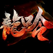 ¥298/龙呤迷失【无限资源】