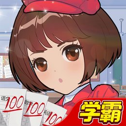 全民学霸-独家内购